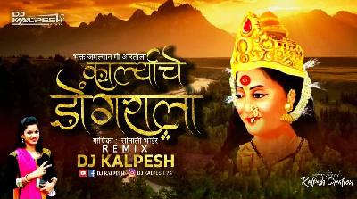 Karlyache Dongrala Bhakt Jamlyan Go Aartila - Sonali Bhoir - Remix - DJ KALPESH